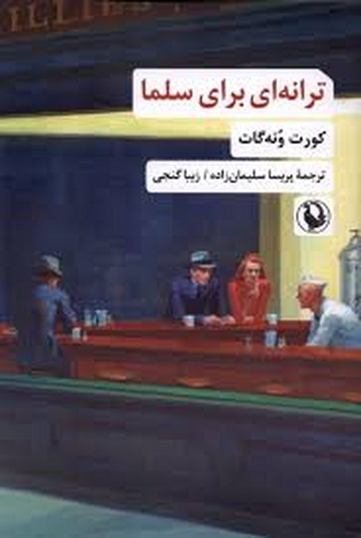 ترانه ای بر ای سلما