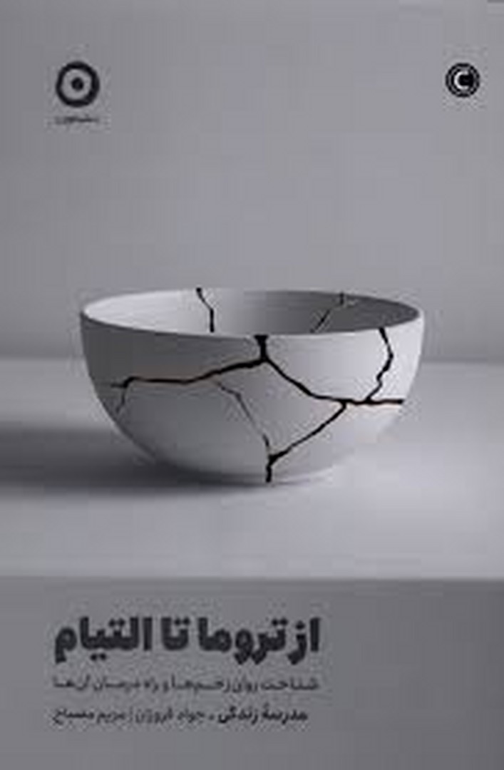 از تروما تا التیام