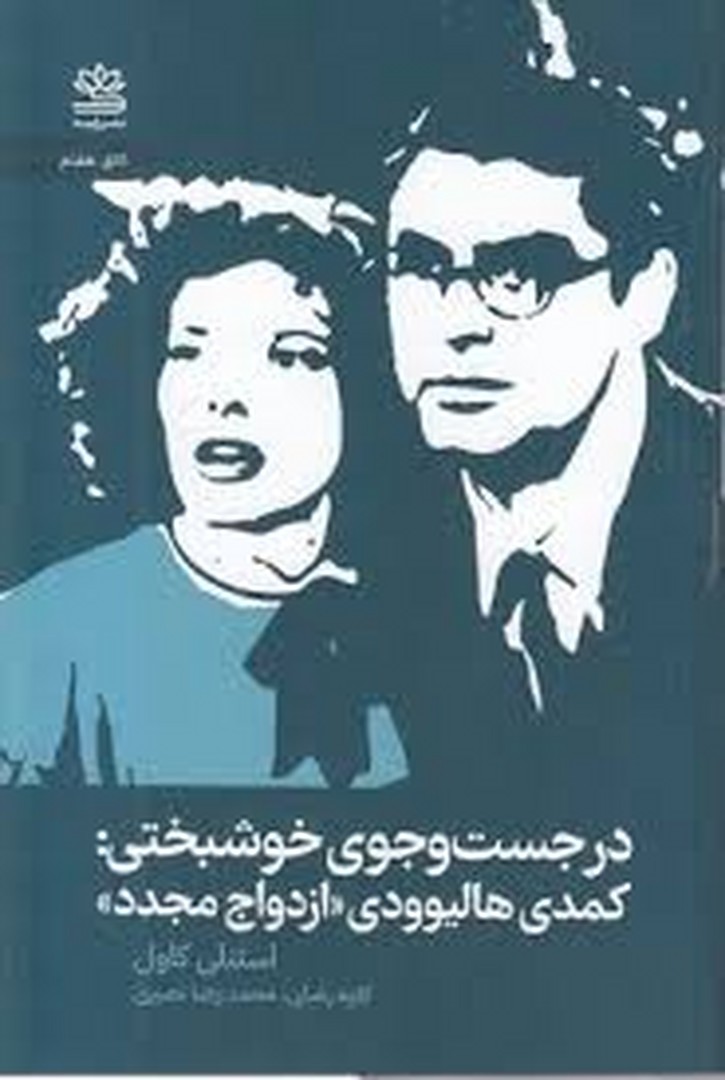 در جست و جوی خوشبختی: کمدی هالیوودی ازدواج مجدد