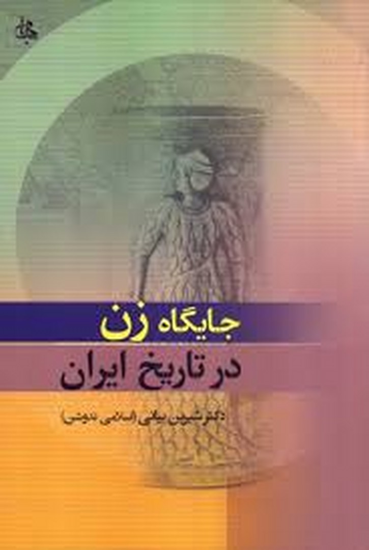 جایگاه زن در تاریخ ایران