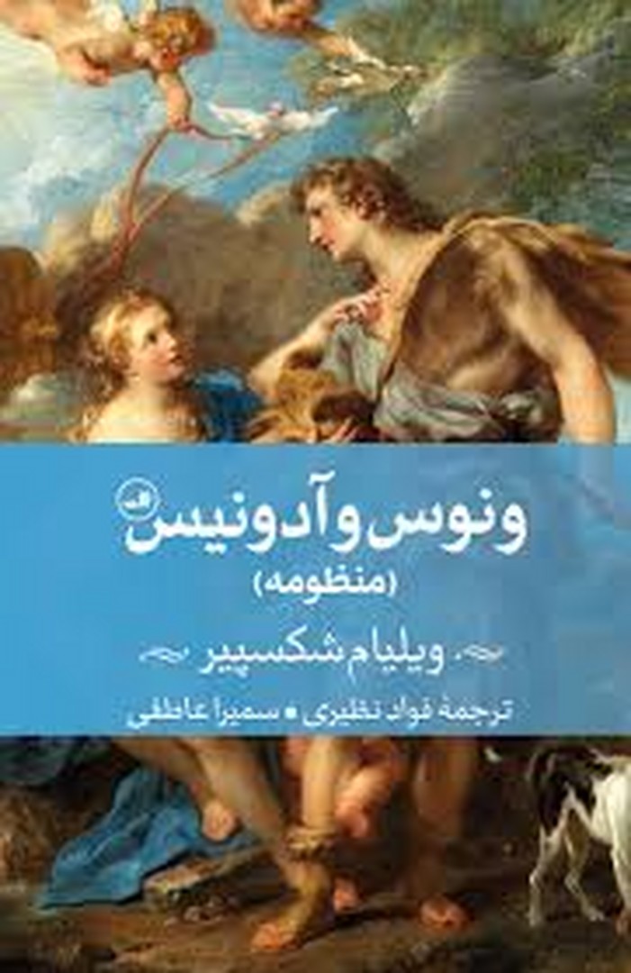 ونوس و آدونیس منظومه