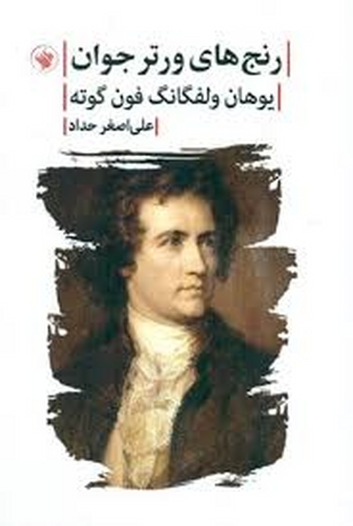 رنج های ورتر جوان