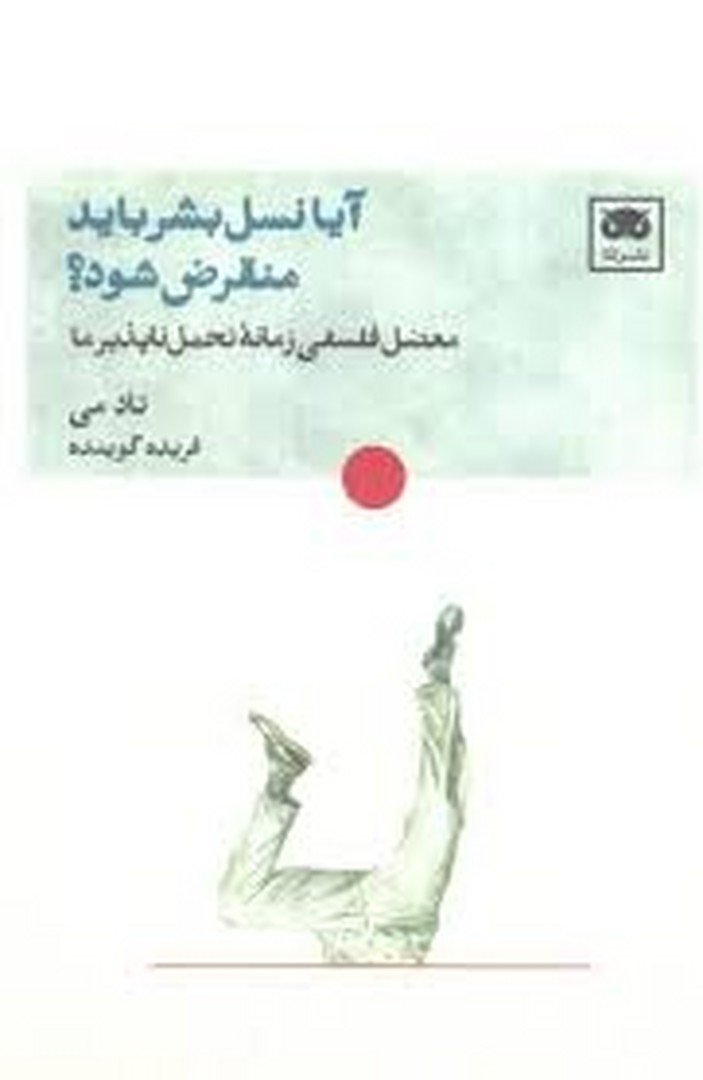 آیا نسل بشر باید منقرض شود