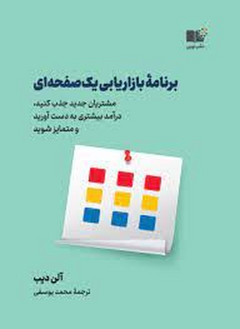 برنامه بازاریابی یک صفحه ای