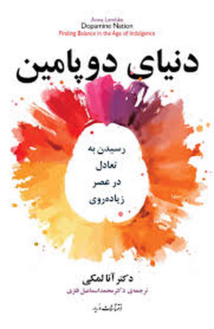 دنیای دوپامین