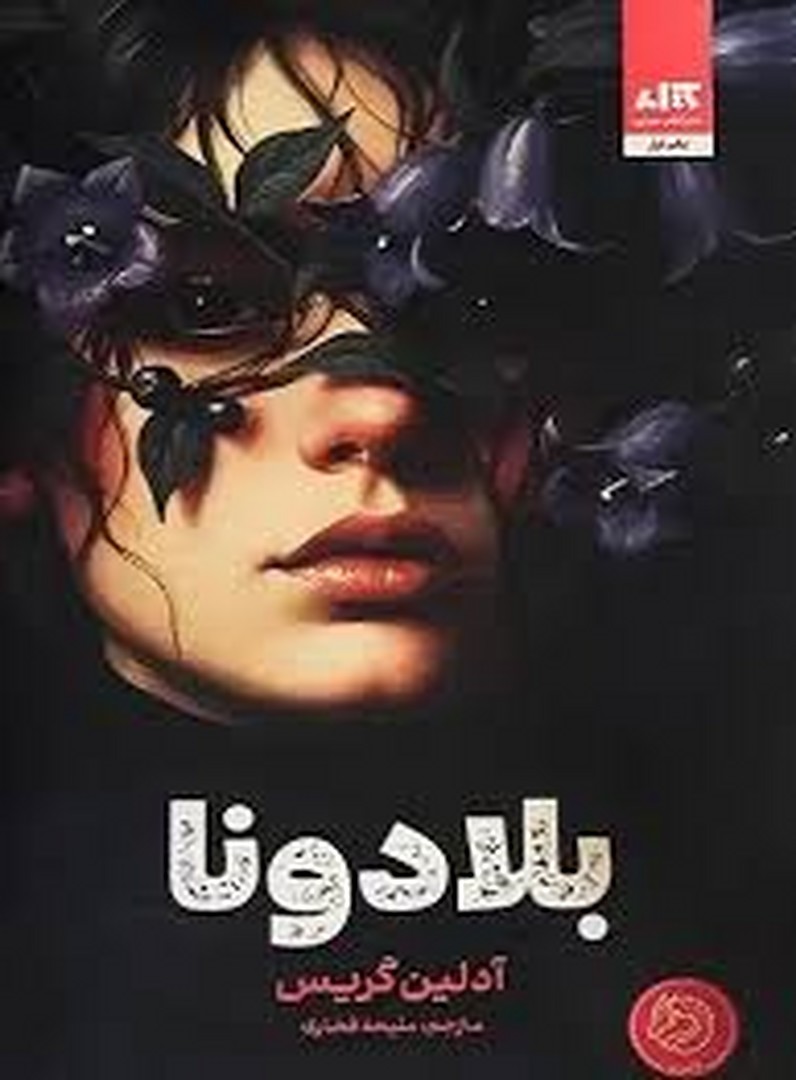 بلادونا/گالینگور