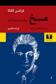 مسخ: نسخه‌ی انتقادی نورتون، پیشینه و زمینه‌ی نقد