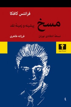 مسخ: نسخه‌ی انتقادی نورتون، پیشینه و زمینه‌ی نقد