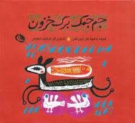 جم‌جمک برگ خزون: غیر از خدا هیچ‌کس نبود، یکی بود یکی نبود مرکز فرهنگی آبی شیراز