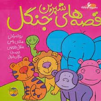 قصه‌های شیرین جنگل (6 جلدی) مرکز فرهنگی آبی شیراز