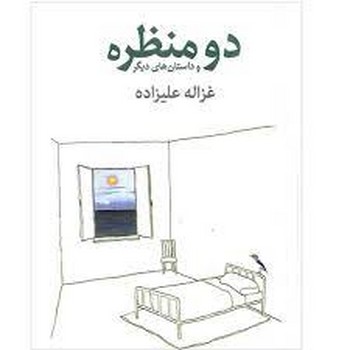 دو منظره و داستان‌های دیگر(گالینگور)