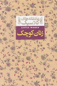 عاشقانه‌های کلاسیک: زنان کوچک/گالینگور