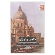 تاجر ونیزی مرکز فرهنگی آبی شیراز 3