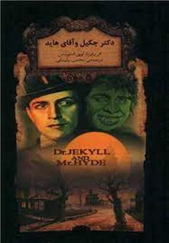 رمان‌های جاویدان جهان: دکتر جکیل و آقای هاید
