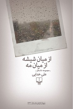 از میان شیشه از میان مه