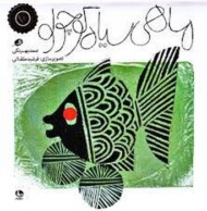 ماهی سیاه کوچولو مرکز فرهنگی آبی شیراز