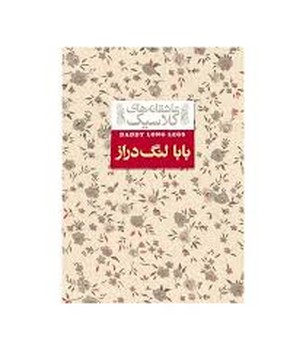 عاشقانه های کلاسیک:بابا لنگ دراز مرکز فرهنگی آبی شیراز