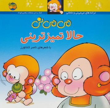 می‌می‌نی 4 (شومیز): حالا تمیزترینی مرکز فرهنگی آبی شیراز