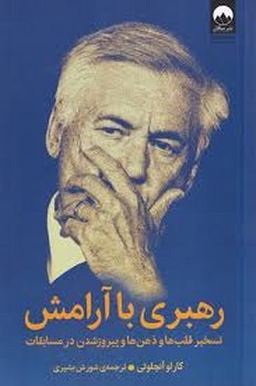 رهبری با آرامش: تسخیر قلب‌ها و ذهن‌ها و پیروز شدن در مسابقات مرکز فرهنگی آبی شیراز 3