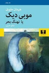 موبی دیک یا نهنگ بحر(گالینگور) مرکز فرهنگی آبی شیراز