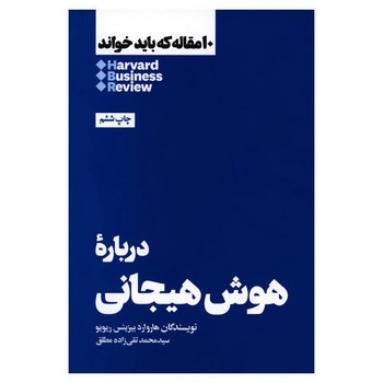 10 مقاله که باید خواند: درباره هوش هیجانی مرکز فرهنگی آبی شیراز
