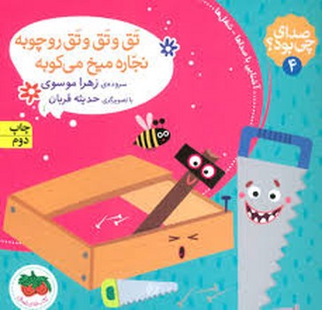 صدای چی بود؟ 4: تق و تق و تق رو چوبه نجاره میخ می‌کوبه(شومیز) مرکز فرهنگی آبی شیراز