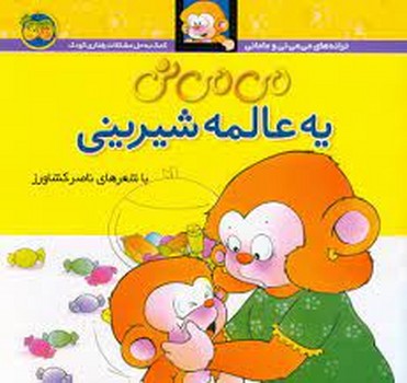 می‌می‌نی 6 (شومیز): یه عالمه شیرینی مرکز فرهنگی آبی شیراز