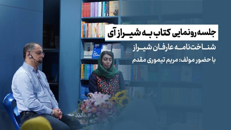 شناخت-نامه-عارفان-شیراز-مریم-تیموری-مقدم