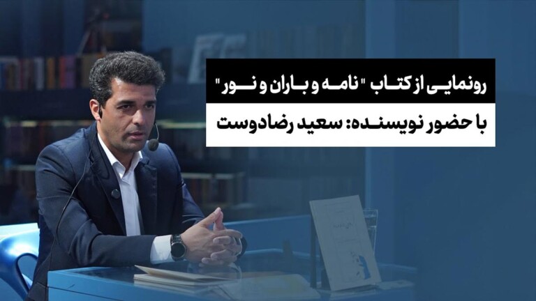 رونمایی-از-کتاب-نامه-و-باران-و-نور